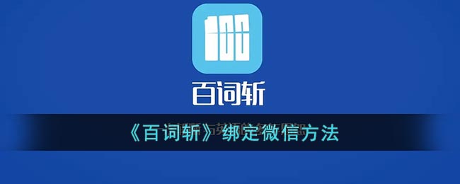 百词斩绑定微信教程一览