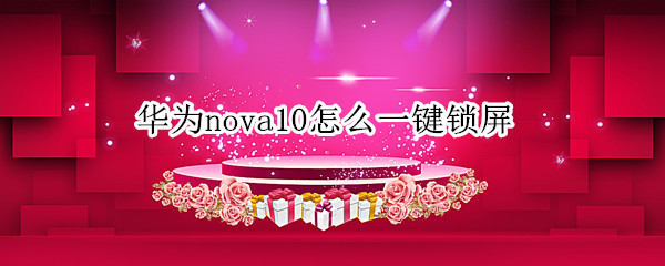 华为nova10怎样设置一键锁屏