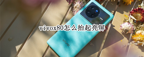 vivox80怎样设置抬起亮屏