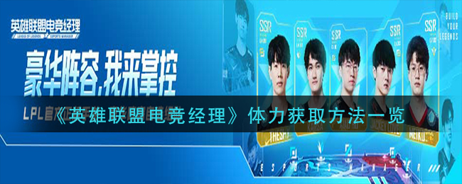 英雄联盟电竞经理体力怎么获得