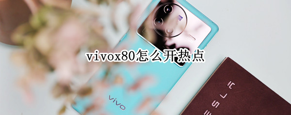 vivox80热点功能如何开启