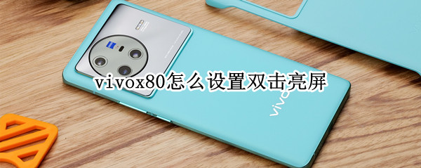 vivox80双击亮屏在哪开启