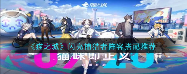 猫之城闪亮捕猎者阵容怎么搭配