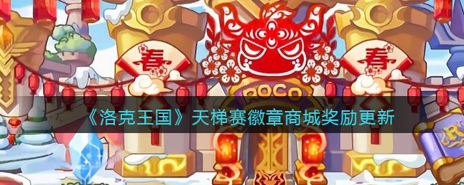 洛克王国天梯赛徽章商城奖励是什么