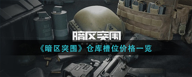 暗区突围仓库槽位多少钱