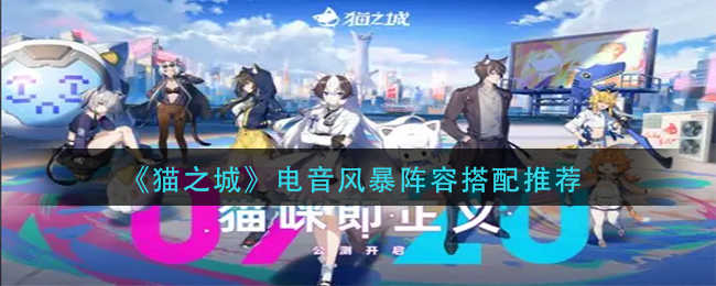 猫之城电音风暴阵容怎么搭配