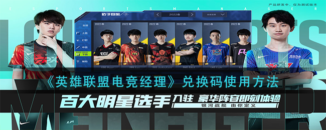 英雄联盟电竞经理兑换码怎么用