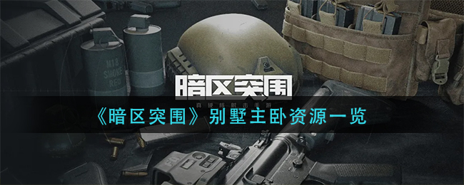 暗区突围别墅主卧有什么资源