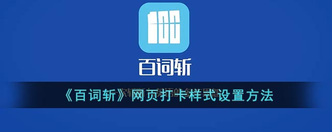百词斩网页打卡设置教程一览