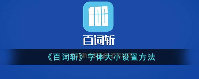 百词斩字体大小设置流程