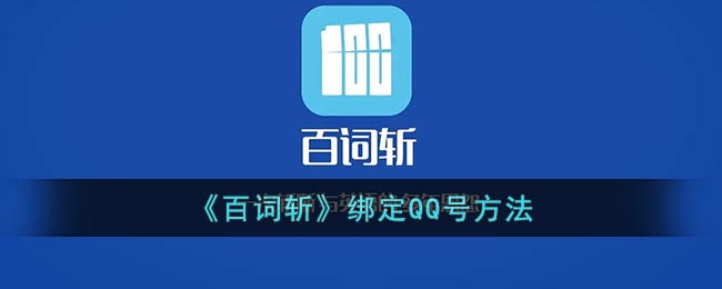 百词斩绑定qq方法分享