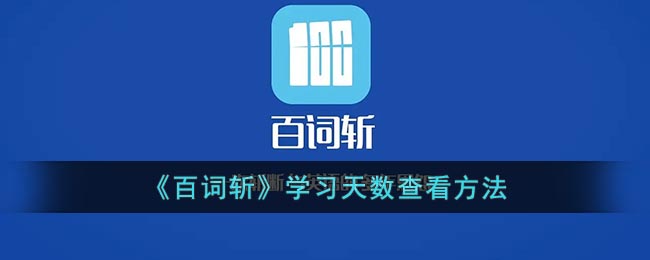 百词斩学习天数查看教程一览