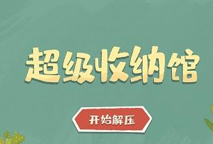 超级收纳馆第五关怎么过