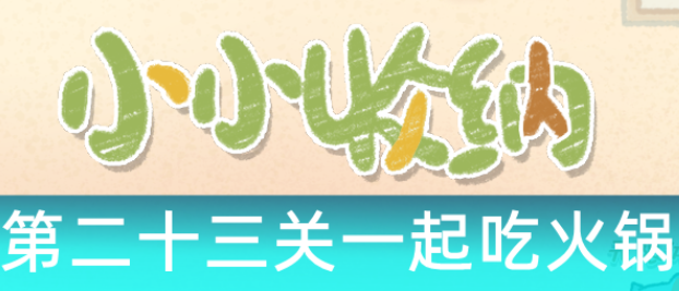 小小收纳第二十三关怎么过