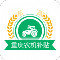 重庆农机补贴