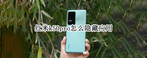 红米k50pro隐藏应用设置方法分享