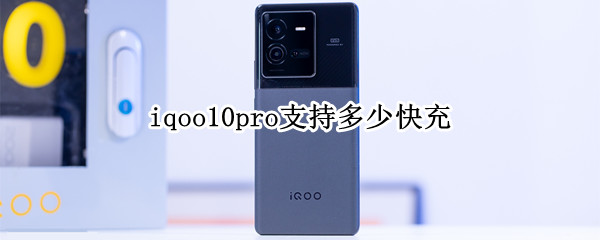 iqoo10pro充电速度快吗