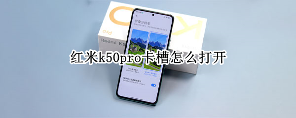 红米k50pro卡槽在哪