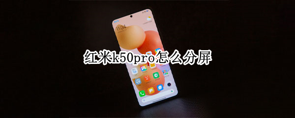 红米k50pro分屏在哪设置