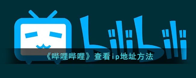 b站在哪看ip属地