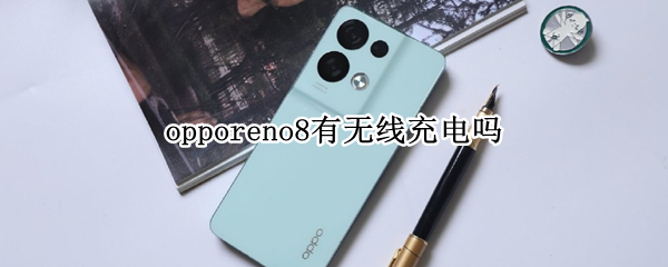 opporeno8支持无线充电吗