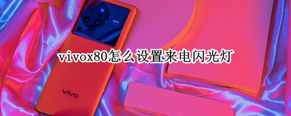 vivox80来电闪光灯在哪开启