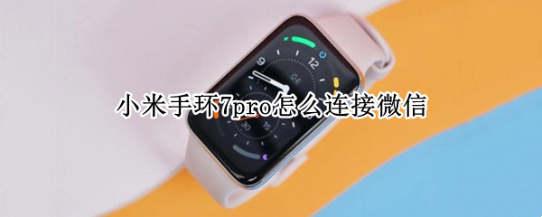 小米手环7pro微信如何连接