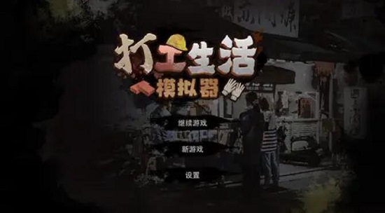 打工生活模拟器包工头任务怎么过