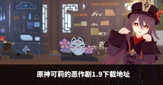 原神可莉的恶作剧1.9版本怎么下载