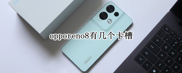 opporeno8能够安装几个SIM卡