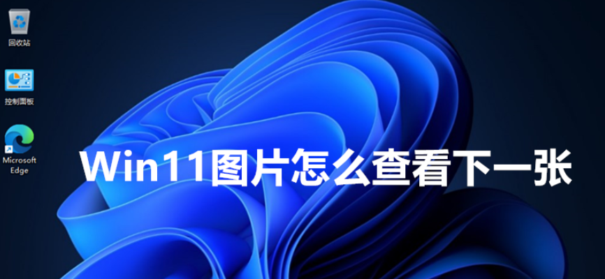 Win11图片怎样跳转到下一张