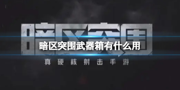 暗区突围武器箱有什么用