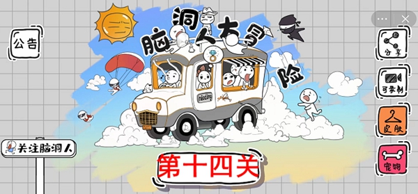 脑洞人大冒险第14关怎么过