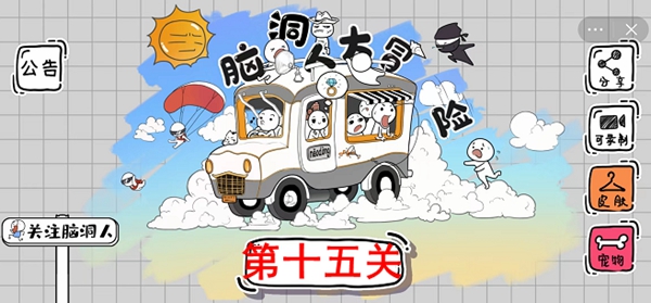 脑洞人大冒险第15关怎么过