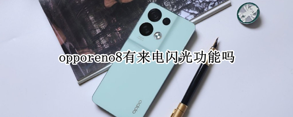 opporeno8怎么设置电闪光功能
