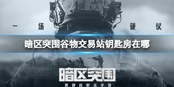 暗区突围谷物交易站钥匙房在哪