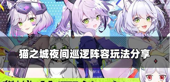 猫之城夜间巡逻路线怎么选择