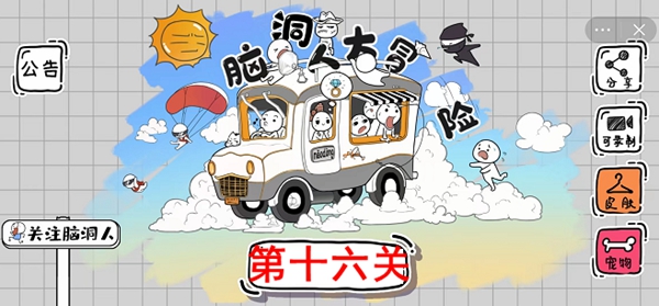 脑洞人大冒险第16关怎么过