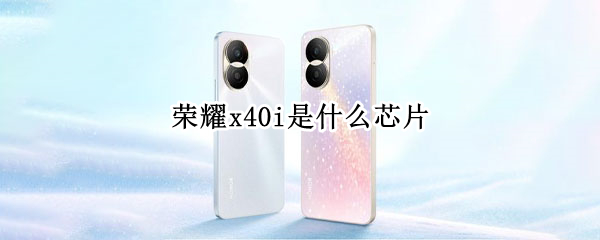 荣耀x40i处理器介绍