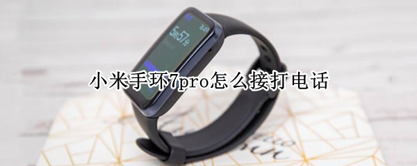 小米手环7pro怎么接打电话