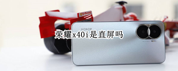 荣耀x40i屏幕介绍