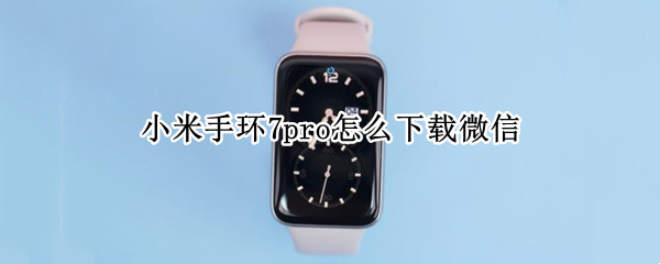 小米手环7pro微信通知提醒设置教程