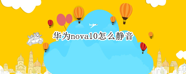华为nova10静音设置方法分享