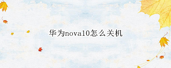 华为nova10如何关机