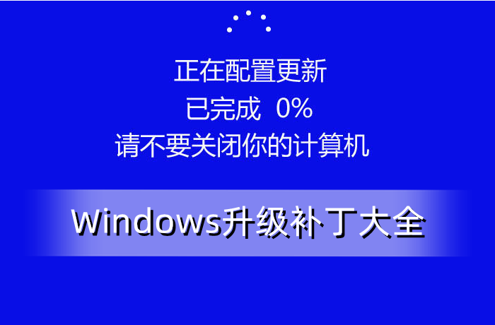 Windows升级补丁大全
