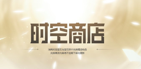 LOL时空商店在哪