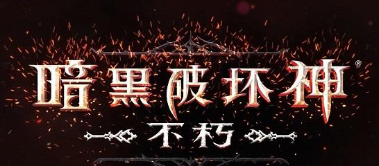 暗黑破坏神不朽一区是什么