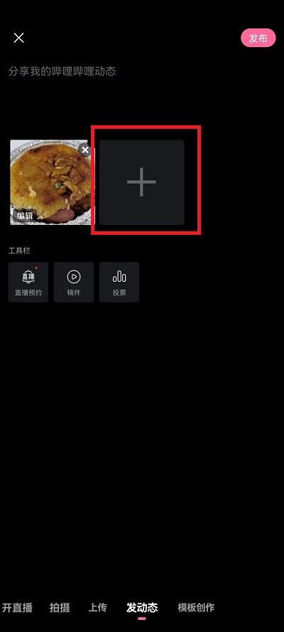 哔哩哔哩怎么发图片在动态