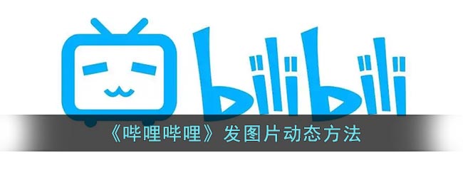 b站如何发动态图片