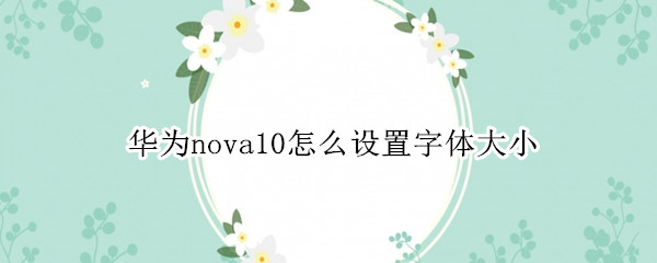 华为nova10如何设置字体大小